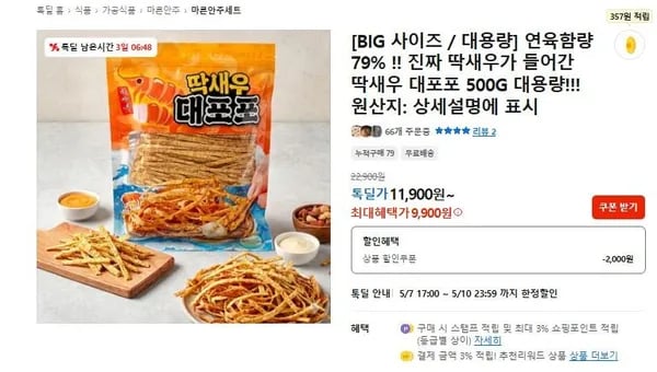 딱새우 대포포 500g