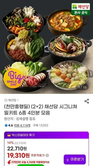 채선당시그니쳐 밀키트 6종 4인분 모음(19,310원/무배)