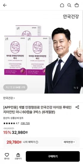 안국건강 아이원 루테인 지아잔틴 미니 60캡슐 3박스 외 다양