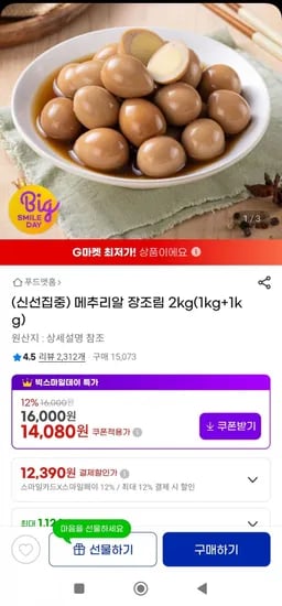 무항생제 메추리알장조림 1kg 외 다양 1kg