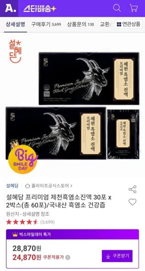 설혜담 프리미엄 제천흑염소진액 30포 외 다양 박스 총 60포