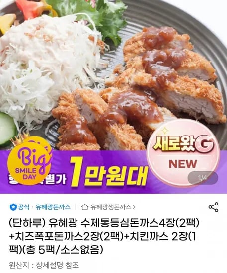 유혜광 수제통등심돈까스 4장 치즈폭돈까스 2장 치킨까스 2장