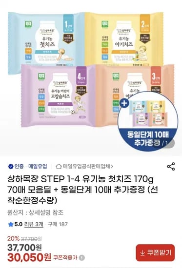 상하목장 유기농 첫치즈 STEP 1-4 170g 70매 외 다양 10매 증정 총 80매