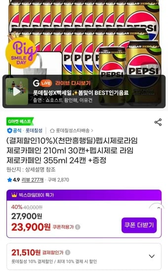 펩시제로라임 제로카페인 210ml 30캔 외 다양 펩시제로 라임 제로카페인 355ml 24캔