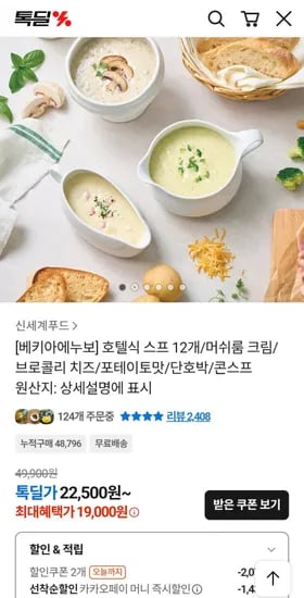 베키아에누보 호텔식 스프 12개 머쉬룸 크림 브로콜리 치즈 포테이토맛 단호박 콘스프