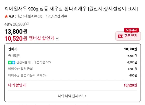 칵테일새우 41/50 900g