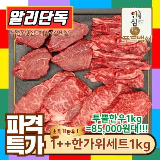 1++ 한우 한가위 구이세트 1kg (등심 400g + 채끌 200g + 안심 200g + 갈비 200g)