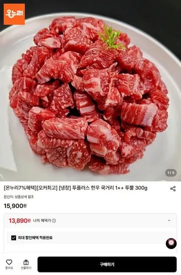 한우국거리 1++ 투뿔 300g