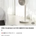 루메나 무소음 BLDC 유선 에어 써큘레이터 FAN GRANDE 2