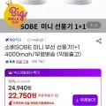 SOBE 미니 무선 선풍기+1 4000mAh 익일출고 총 1개