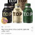티오피 맥심 캔커피 275ml 24캔 외 다양