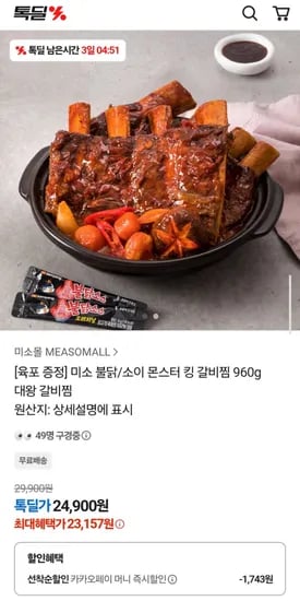 미소 불닭 소인 몬스터 킹 갈비찜 960g 대왕 갈비찜 +육포 증정