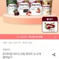 하겐다즈 파인트 2+2 골라담기