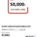 컬쳐랜드 5만원권 총 1개
