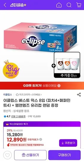 이클립스 믹스 8입 피치4+페퍼민트4 외 다양 유리컵 증정 총 8개