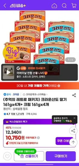 크라운산도 딸기 161g x 4개+ 크림 161g x 4개 (10,750원/무료)
