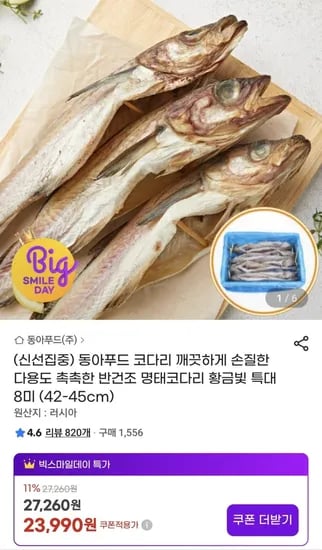 코다리 왕특대사이즈 8마리