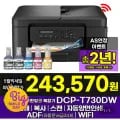 브라더 DCP-T730DW 정품 무한잉크복합기 카드 248,920원 무료