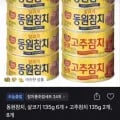 동원 살코기 135g x 6캔 고추 135g x 2캔 외 다양 총8�