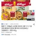 켈로그 그래놀라 시리얼 500g 4종 1+1+1 총 3팩 외 다양
