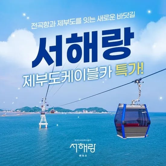 서해랑 해상케이블카 왕복 이용권 1개