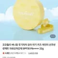 코코힐리 써니팡 무기자차 어린이 선쿠션 썬팩트 자외선차단제 22g 외 다양