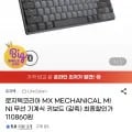 로지텍 MX MECHANICAL MINI 무선 기계식 키보드 갈축 1개