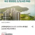 뉴시즈 오시리아+롯데월드 3/4인 PKG 2개