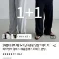 남녀공용 냉장고바지 1+1 와이드팬츠 아이스밴딩 (24,790원/무료)