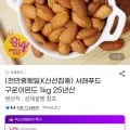 구운아몬드 1kg 25년산 외 다양 3개