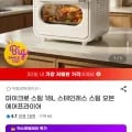 마이크로 스팀 8L 스테인레스 스팀 오븐 에어프라이어