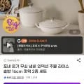 포네 온기 무쇠 냄비 인덕션 주물 라이스 솥밥 16cm 팟웍 2종 세트