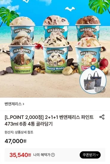 벤앤제리스 파인트 473ml 외 다양 6종 4통