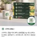 네스프레소 스타벅스 캡슐커피 9박스 총 90캡슐 + 그린머그컵