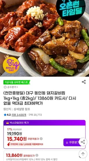 대구 동인동 돼지갈비찜 간장 매콤 kg 2