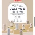 써모스 2WAY 베이비보틀 외 다양 빨대컵 텀블러 이유식 용기 총 5개