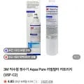 3M Aqua Pure USF-C 리필필터 카트리지 2개