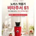 노비스 비타주서 S1 착즙기 (129,000원/무료)
