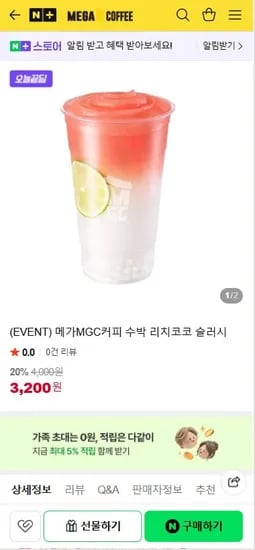 메가커피 수박 리치코코 (3,200원/무료)