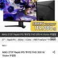 MSI MAG 272F Rapid IPS 게이밍 FHD 200 AI Vision 무결점 모니터 (119,080원/무배)