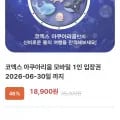 코엑스 아쿠아리움 모바일 1인 입장권(18,900원/무배)