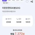 통화 00분, 데이터 20GB(7,370원/평생)5