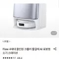 나르왈 4세대 플로우 스테이션 로봇청소기 (920,700원/무료)