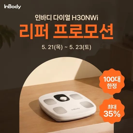 인바디 다이얼 H30NWi 리퍼
