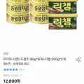 동원 라이트스탠다드참치 8g 6개+리챔 200g 2개 (토스8,196원/무료)5