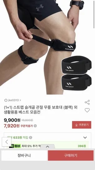 스트랩 슬개골 관절 무릎 보호대 +1 블랙 (7,920원/무료)1