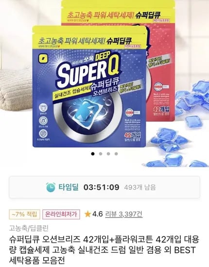 고농축 캡슐세제 슈퍼딥큐 오션브리즈 42개입+플라워코튼 42개입 (5900원/무배)
