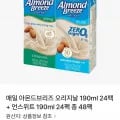 매일 아몬드브리즈 오리지날 190ml 24팩 + 언스위트 190ml 24팩 (25,700원 / 무료)