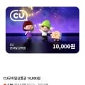 CU모바일상품권 10,000원 (8,720원/무료)