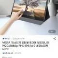 VISTA 15.6인치 포터블 휴대용 보조모니터 무료